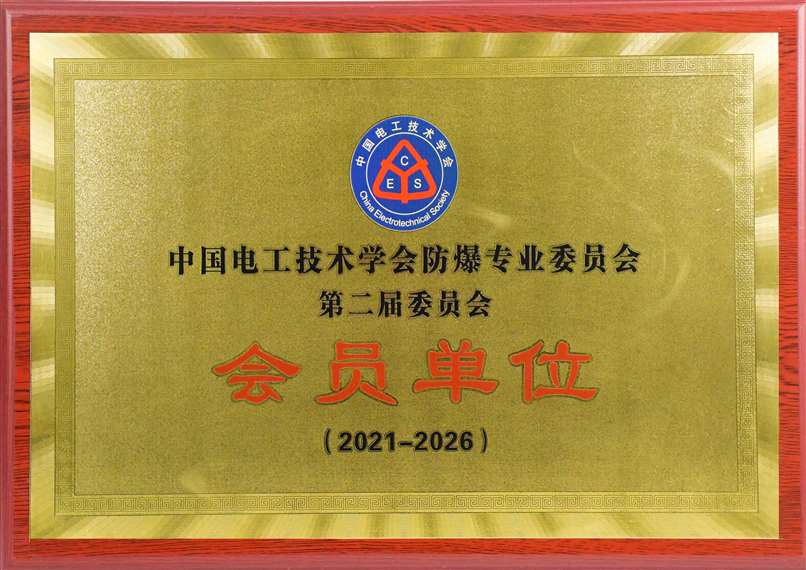 China Electrotechnical Society Explosion-proof Professional Committee Member Unit.jpg