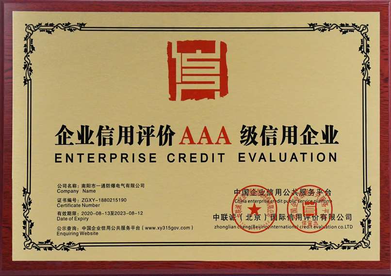 Enterprise credit evaluation AAA grade.jpg